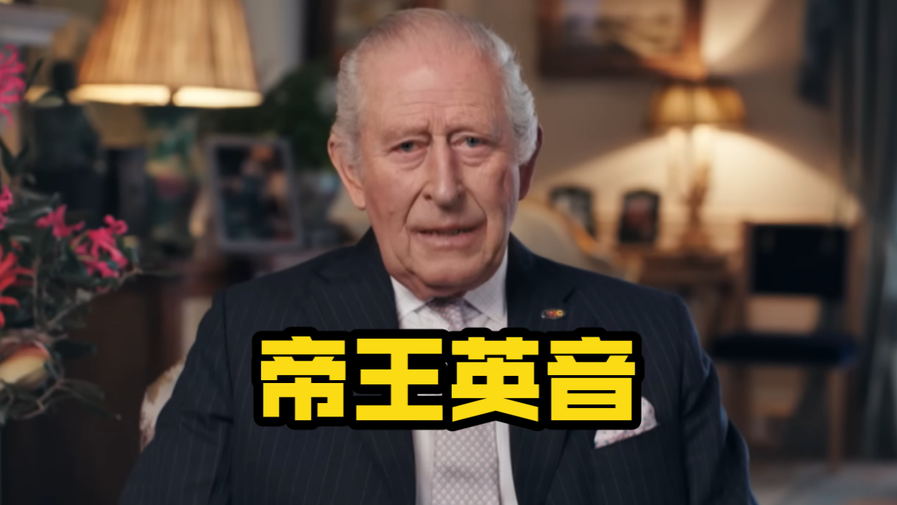 帝王级低音炮！查尔斯国王岁末演讲，分享抗癌治疗进展，克制而平静 | 英语学习素材