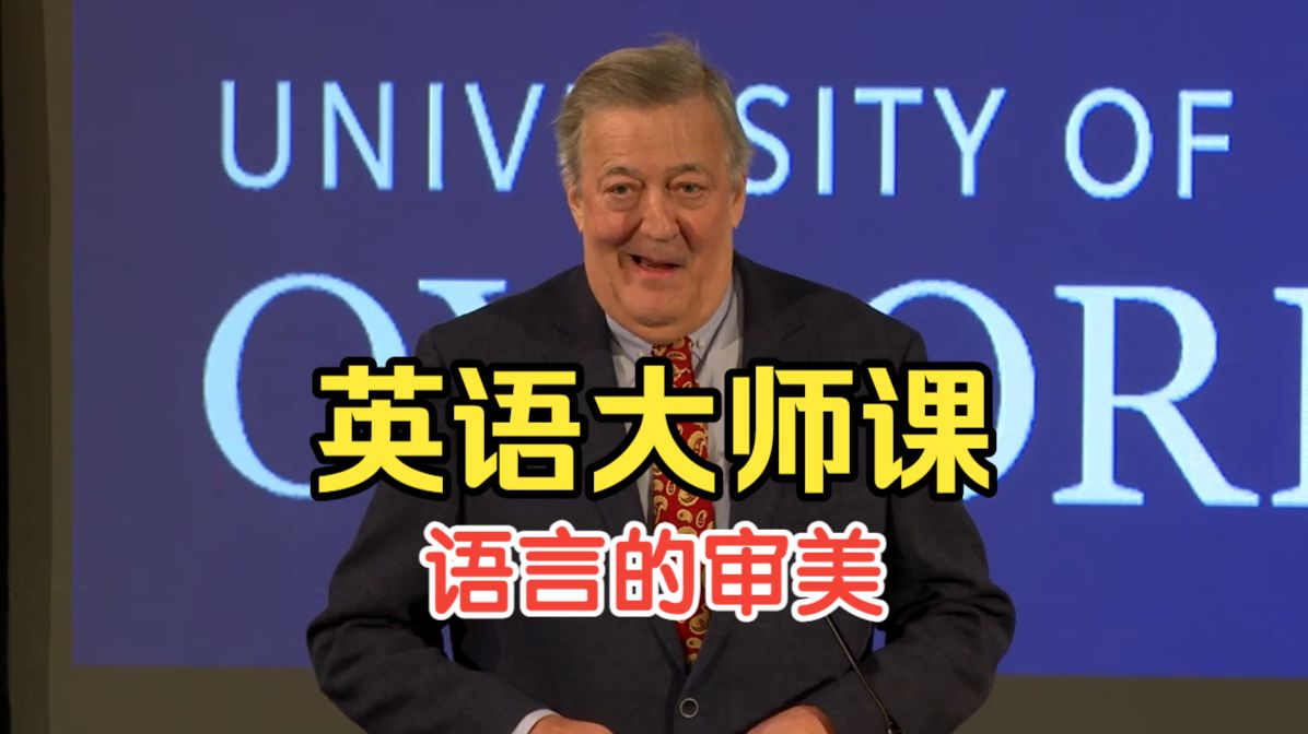 【大师课】真正高级的英语，拼的不是词汇量，是审美｜Stephen Fry 牛津演讲精讲