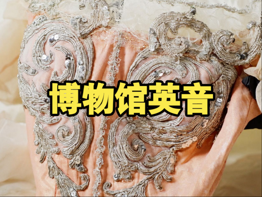 博物馆英音｜拆封百年芭蕾传奇戏服，百年薄纱与珠绣，精致到不肯将就