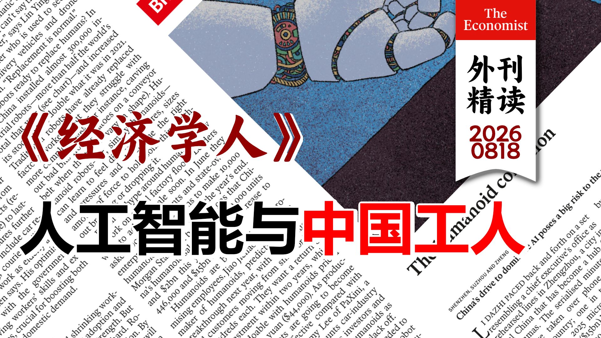 《经济学人》：人工智能与中国工人