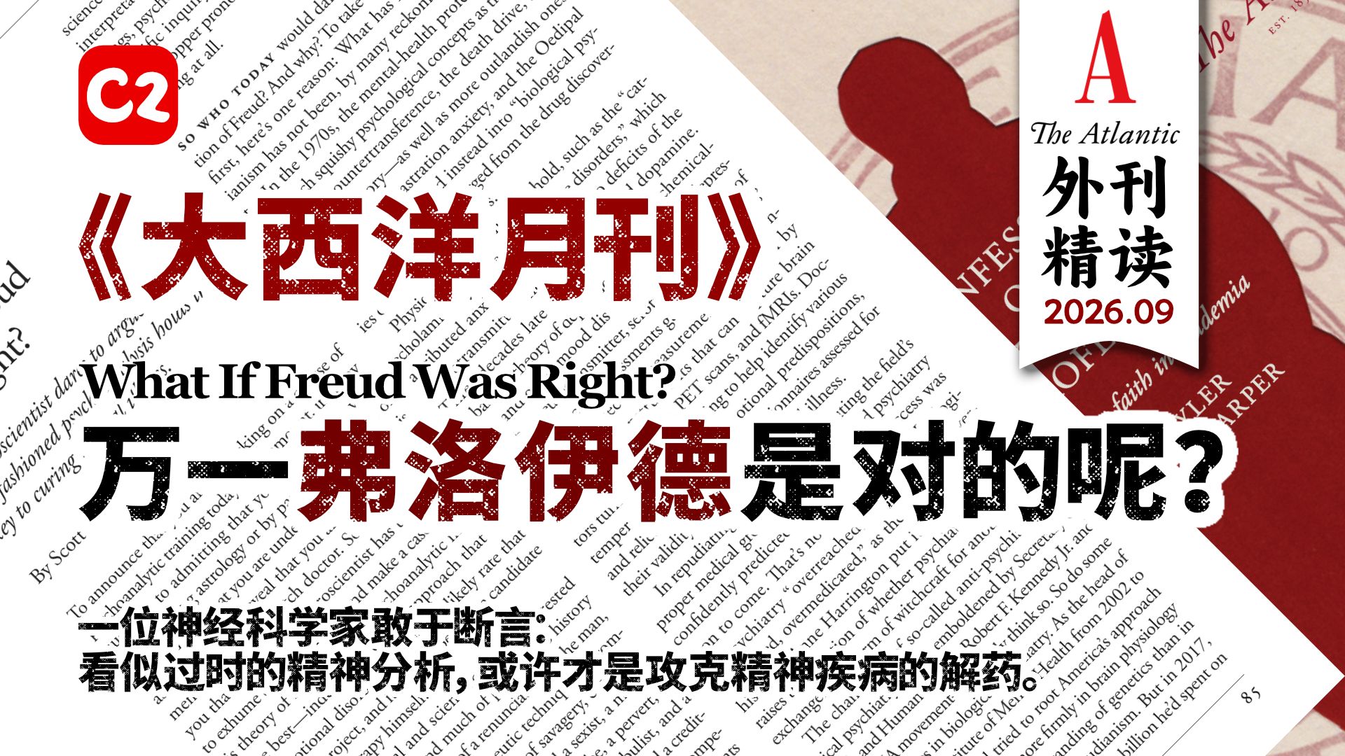 《大西洋月刊》万一弗洛伊德是对的呢？| 看似过时的精神分析，或许才是攻克精神疾病的解药