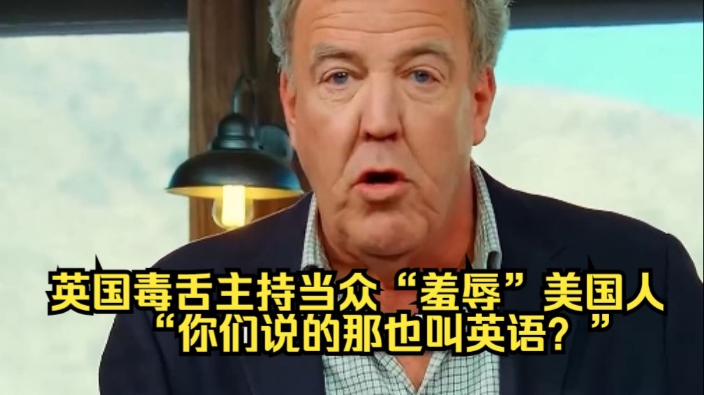 太损了！克拉克森当众“羞辱”美国人：你们说的那也配叫英语？