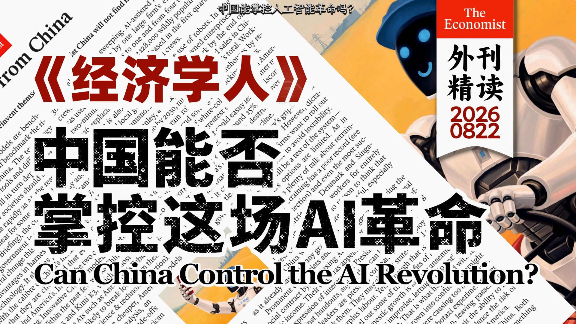 《经济学人》中国能否掌控这场AI革命 | 人工智能将考验各国重塑自身的能力