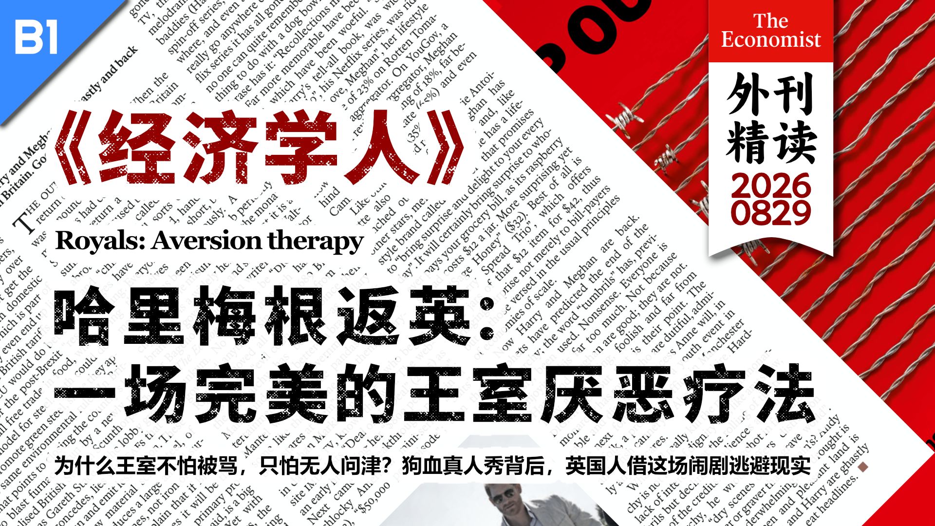 《经济学人》哈里梅根返英：一场完美的王室厌恶疗法 [B1]