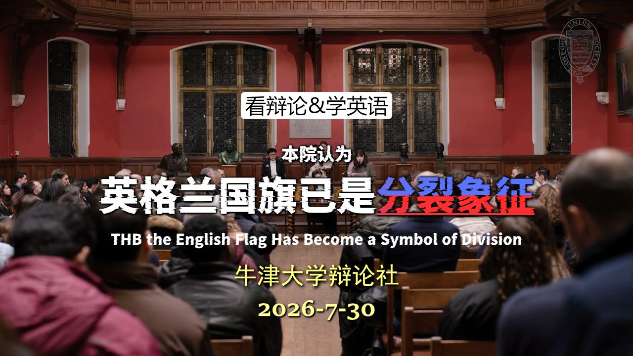 【牛津辩论】英格兰国旗已是分裂象征? 20260730