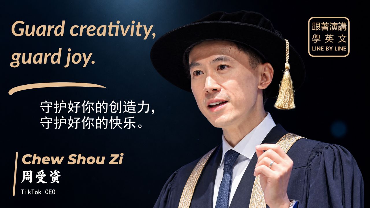 【跟着演讲学英语】TikTok CEO 周受资在南洋理工大学博士学位授予仪式上的演讲 | 去成为房间里最没经验的那个人