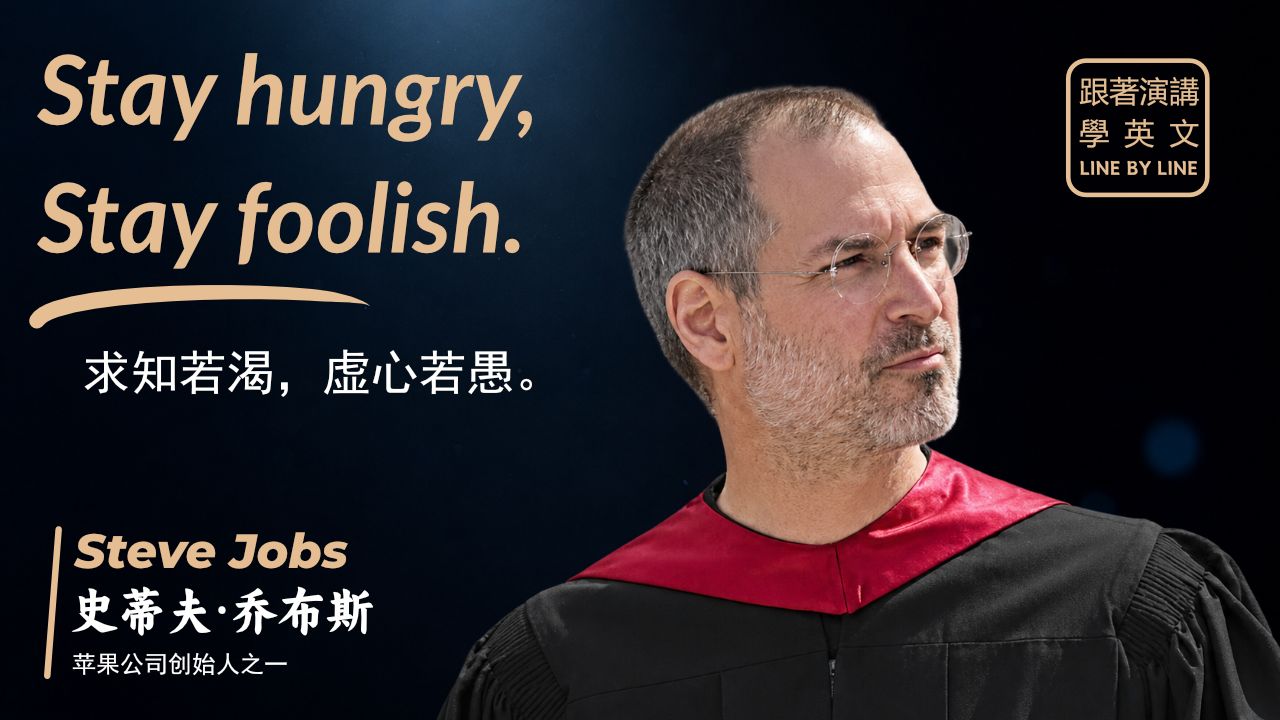 【跟着演讲学英语】乔布斯2005年斯坦福大学毕业典礼致辞 | 你的时间有限，所以不要浪费时间活在别人的生活里