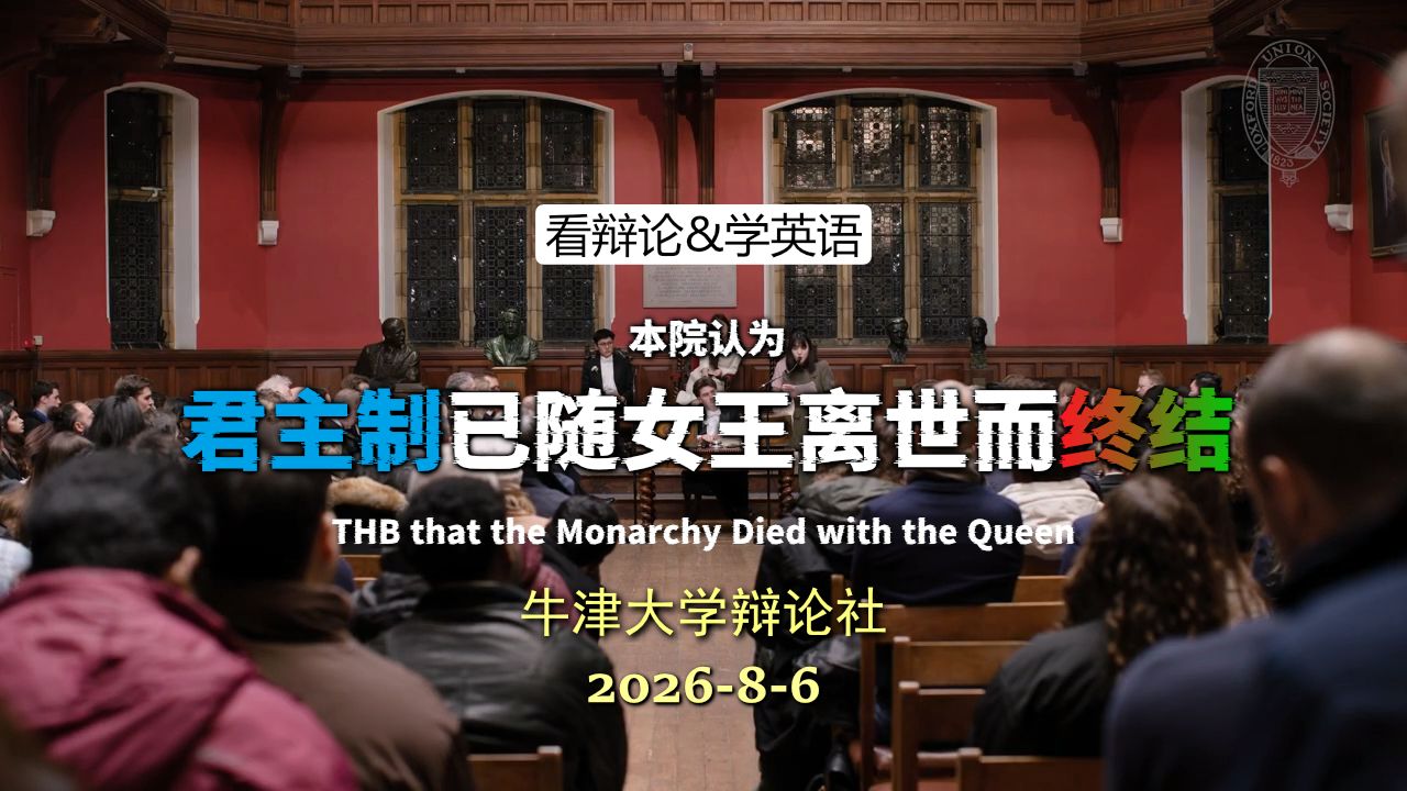 【牛津辩论】君主制随着女王的离世而终结？ 20260806