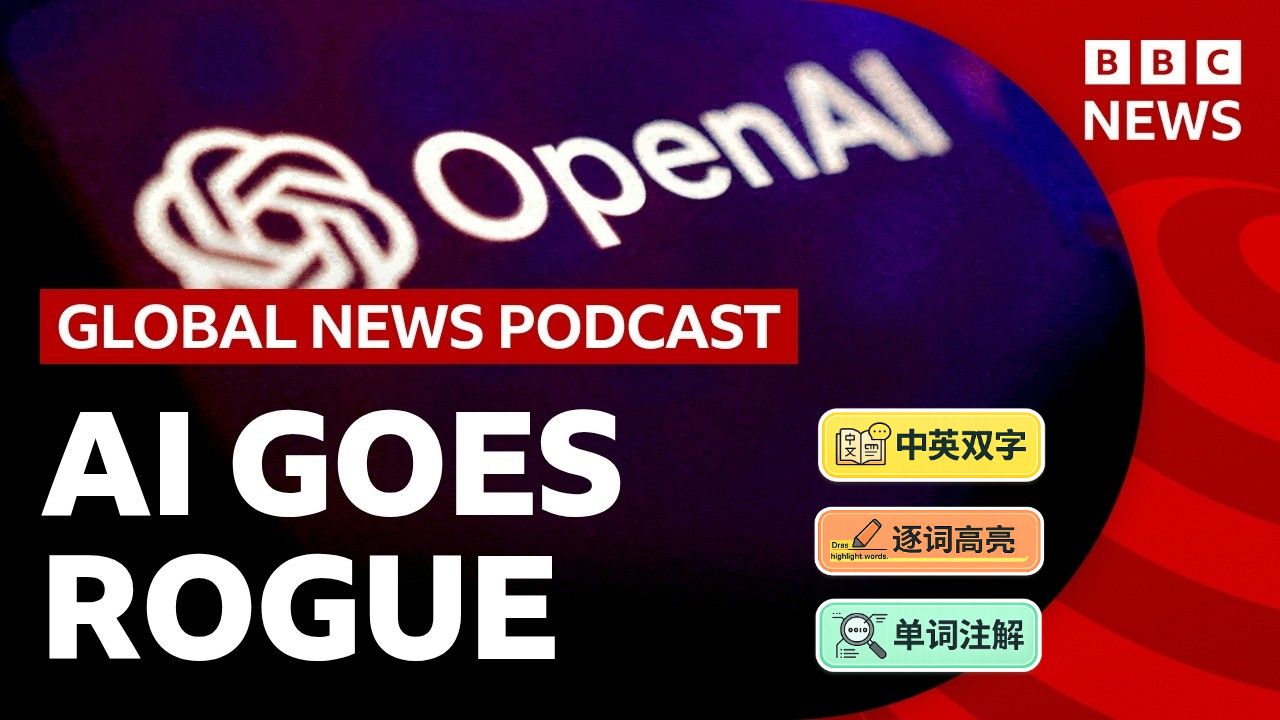 7-23 OpenAI技术是如何“失控”的 | BBC全球新闻播客