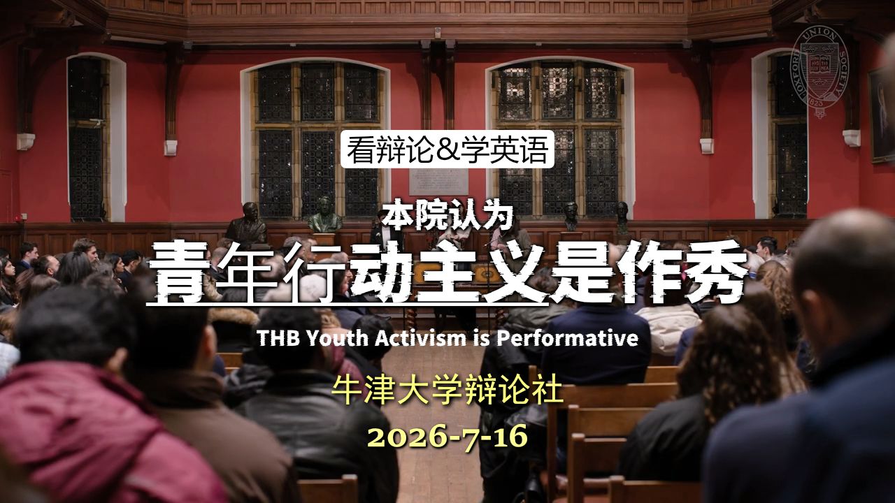 【牛津辩论】青年行动主义是作秀？ 20260716