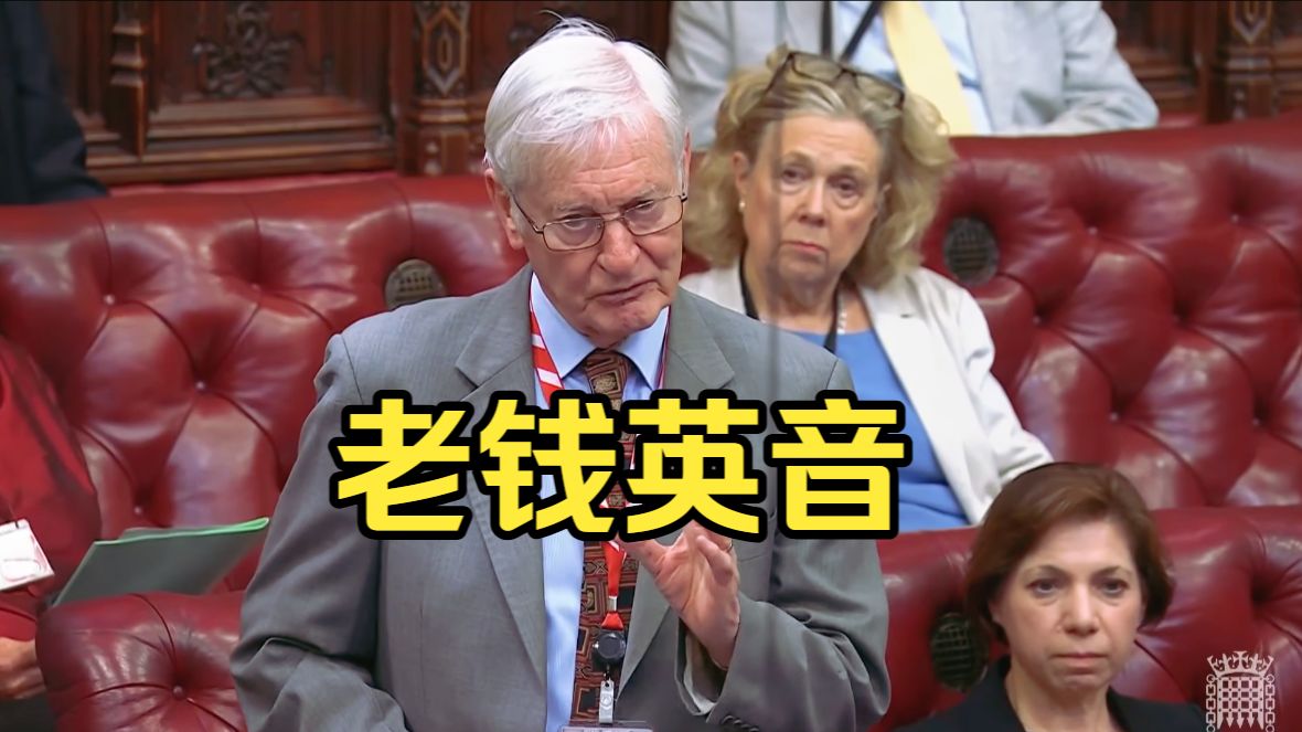 上议院英音天团！英国高铁成本失控遭质询！老钱口音，条理清晰，语速适中，措辞严谨，提升长句理解能力！