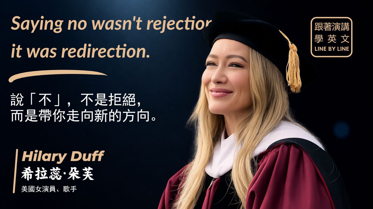 【跟着演讲学英语】希拉里·达芙2026毕业演讲:学会拒绝,拿回你人生的主导权!