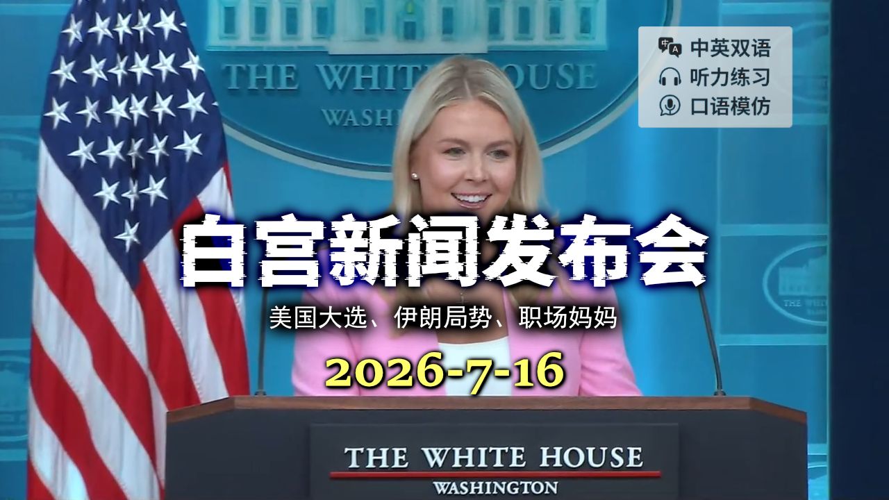 【白宫新闻发布会】20260716 卡罗琳·莱维特产假回归！正面刚记者：今晚懂王有“重磅证据”要公开！
