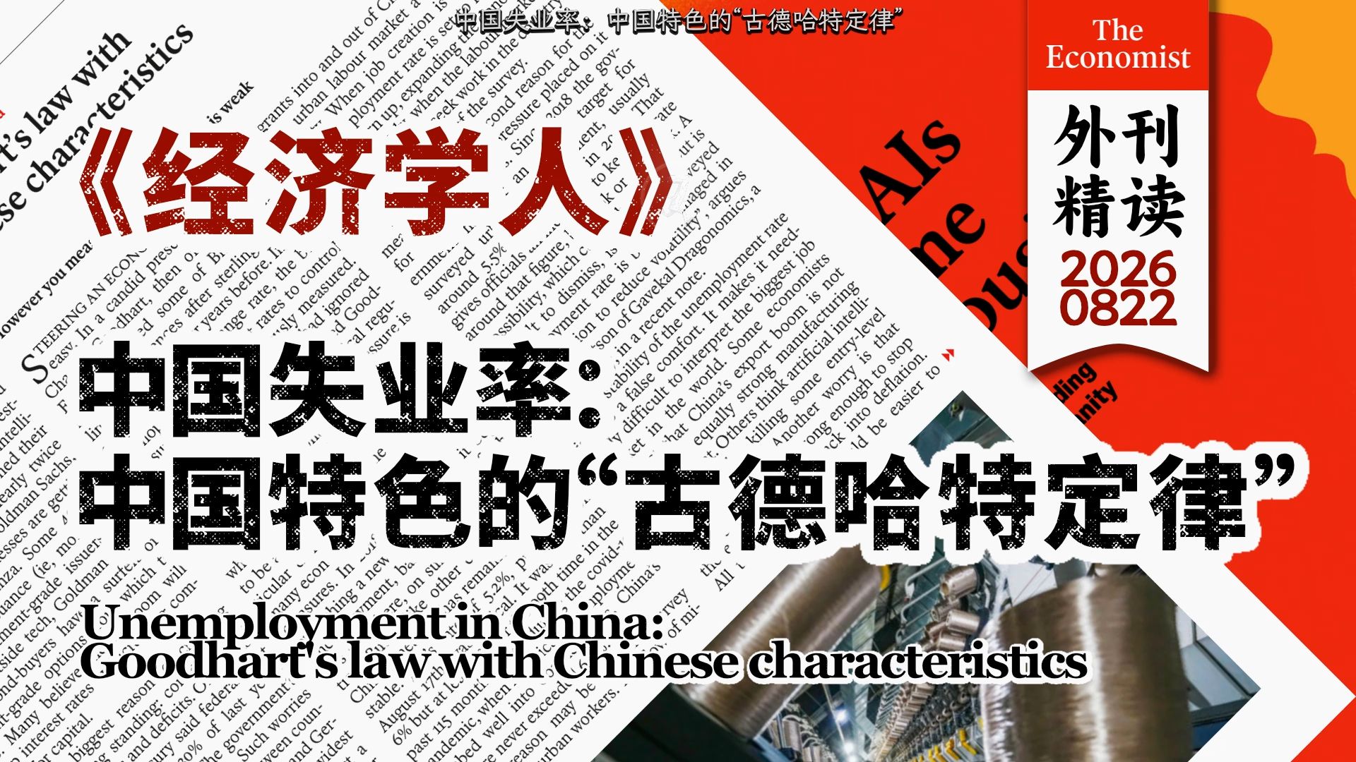 《经济学人》古德哈特定律