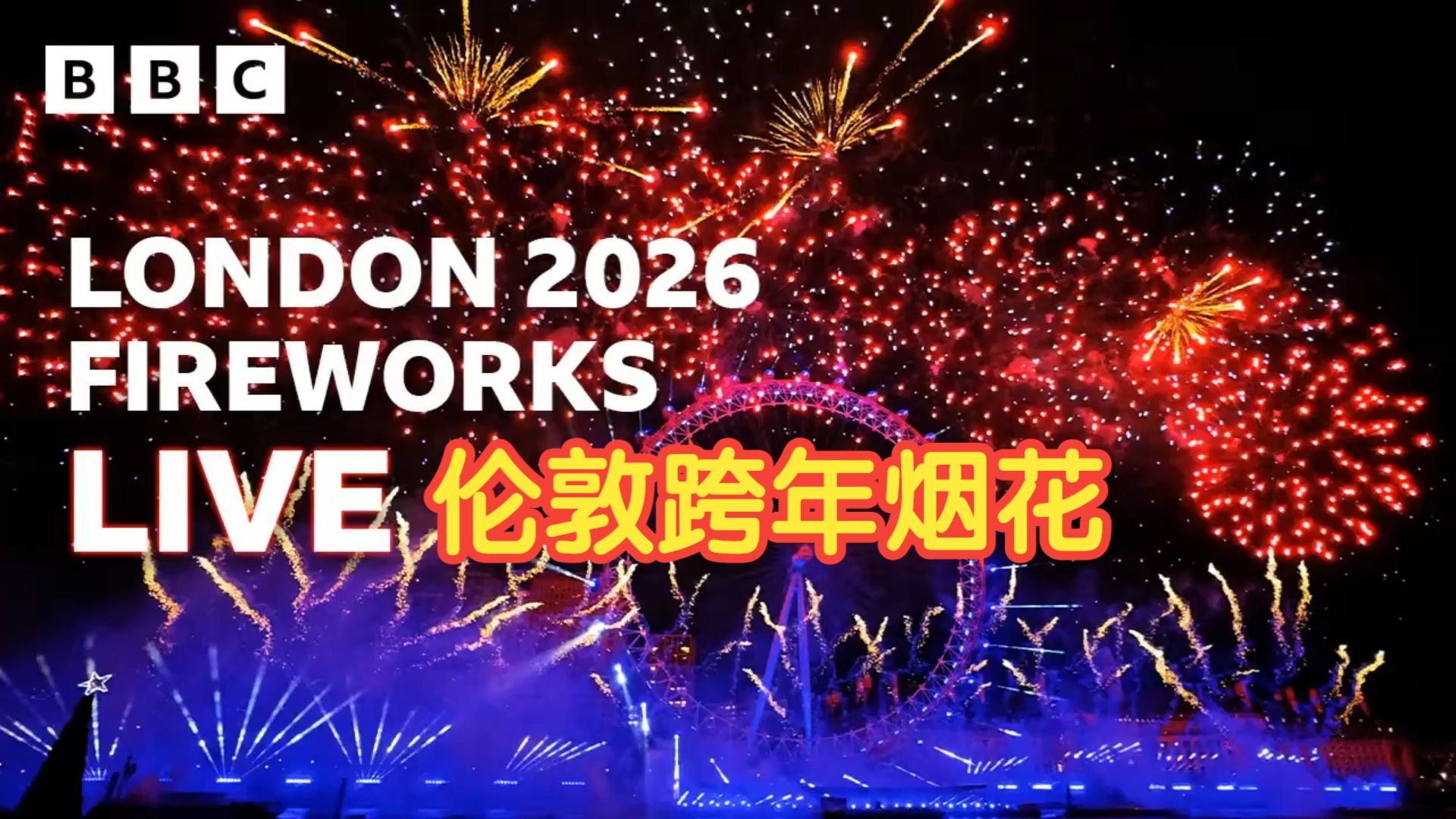 这是 2026 伦敦跨年烟花，祝你新年快乐！