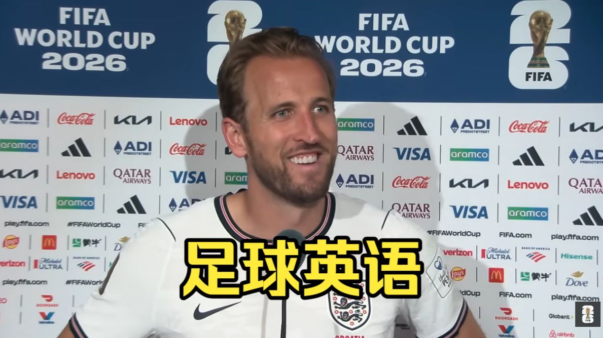 英格兰世界杯开门红！队长凯恩赛后采访，足球黑话拉满，你能听懂多少？