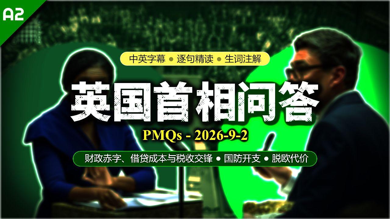 【PMQs】2026-9-2: 新首相伯纳姆首战PMQs！税收、赤字与防务大决战