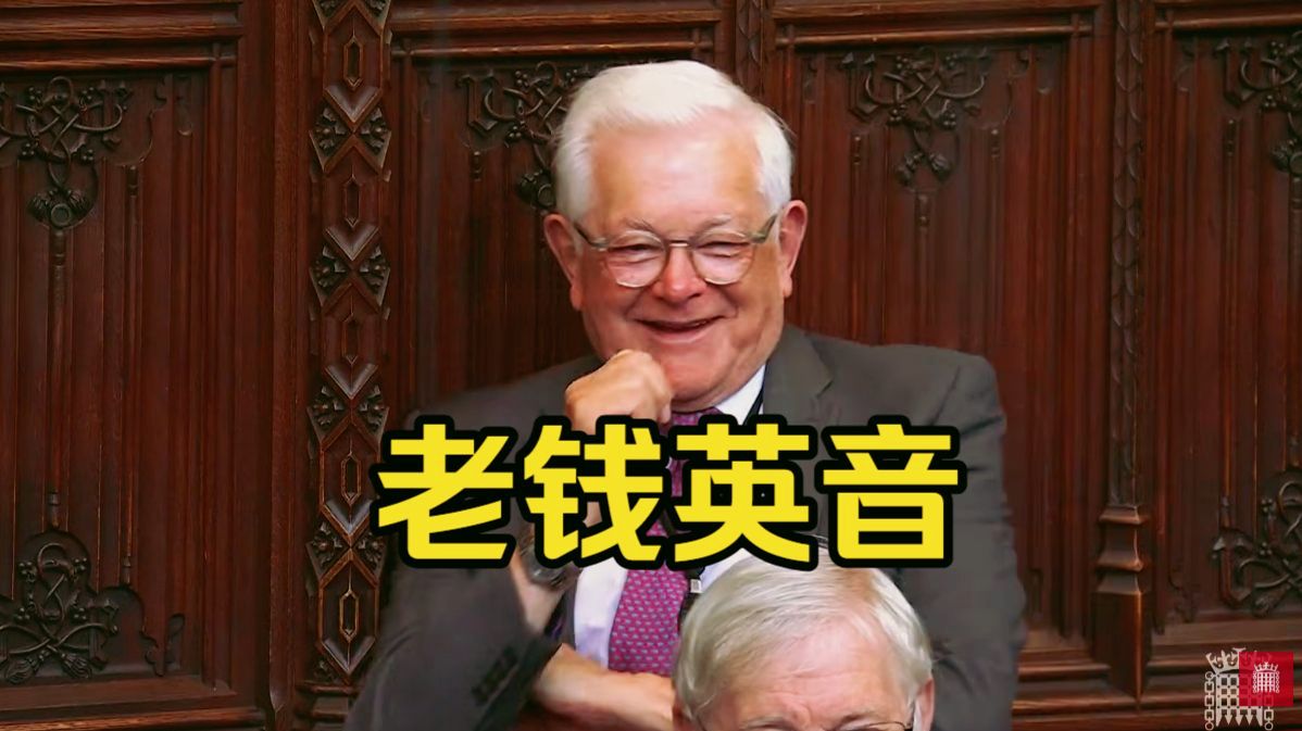 上议院英音天团！英国移民失控了？纯正英伦腔调，神级听力素材！