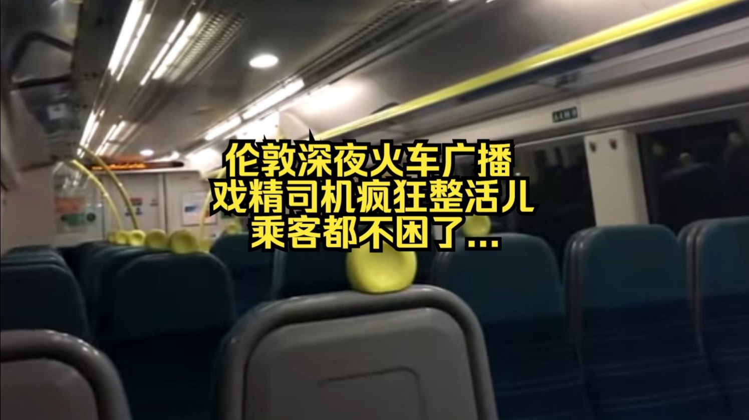 笑不活了！英国深夜火车广播，幽默司机在线整活，边报站边吐槽，笑到不想下车