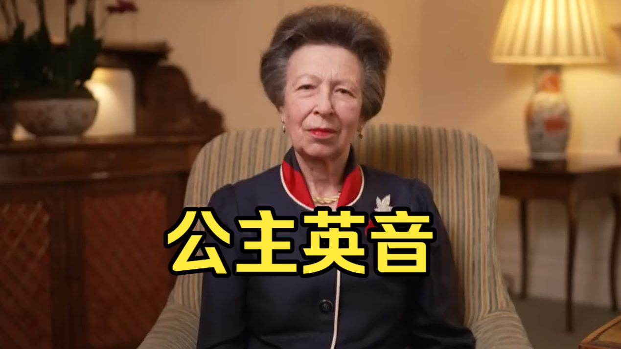 英国王室现存最硬核女人：安妮长公主！口音清晰干练，从容不失气场，老派贵族气质拉满！
