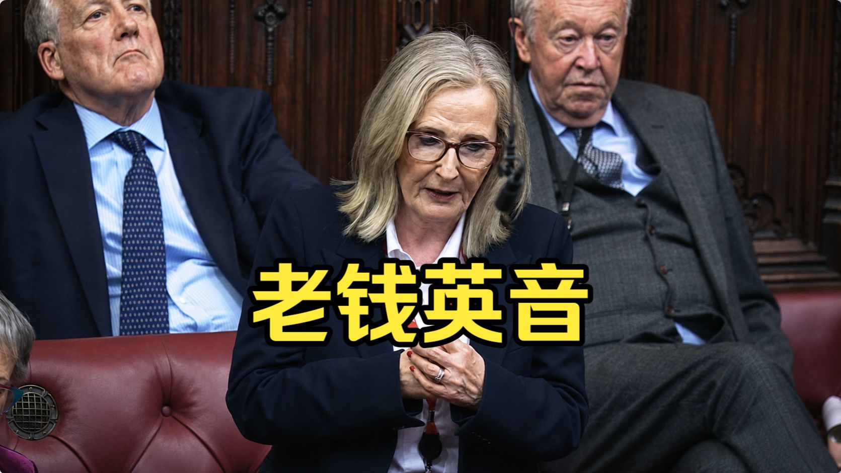 上议院英音天团！讨论极端高温，老钱口音，绵里藏针，高级表达拉满