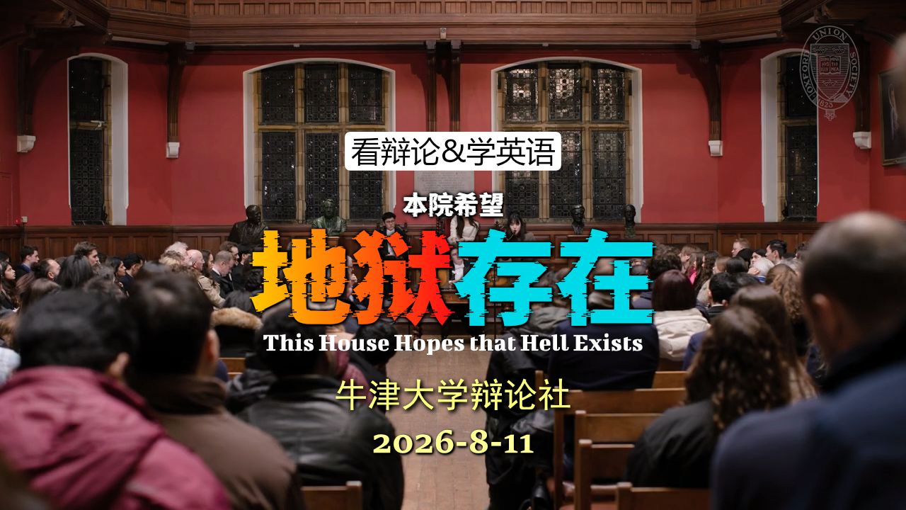 【牛津辩论】希望地狱存在？ 20260811