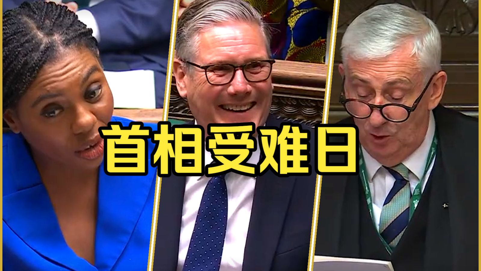 【下议院第0集】斯塔默告别首相问答，全场妙语连珠，毒舌学姐罕见夸人（50分钟完整版）