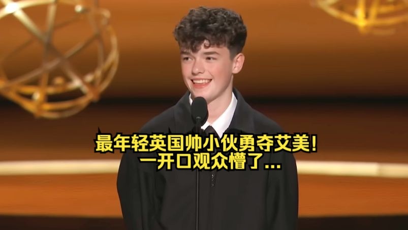 帅炸！15岁英国小鲜肉拿下艾美奖！一开口全场傻眼！口音太难懂了...