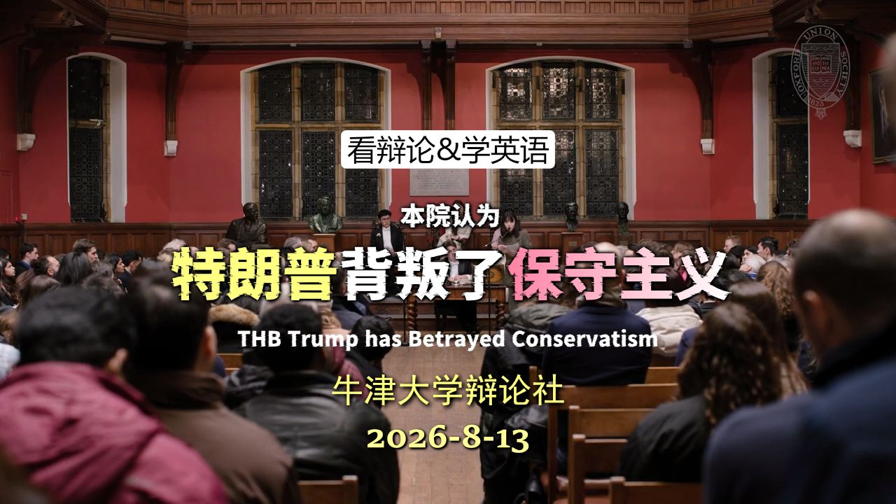 【牛津辩论】特朗普背叛了保守主义？ 20260813