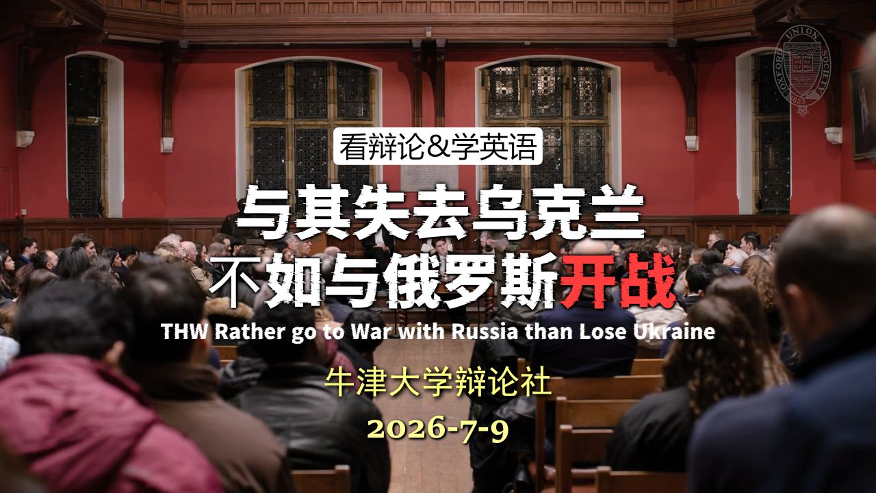 【牛津辩论】本院认为，与其失去乌克兰，不如与俄罗斯开战