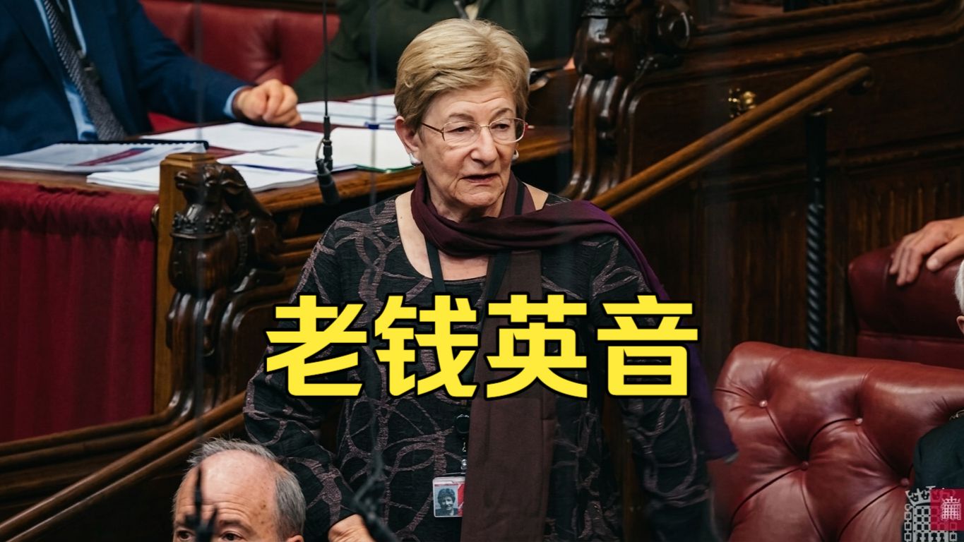 上议院英音天团！罕见讨论校园厌女，老钱口音，犀利得体，教科书级示范
