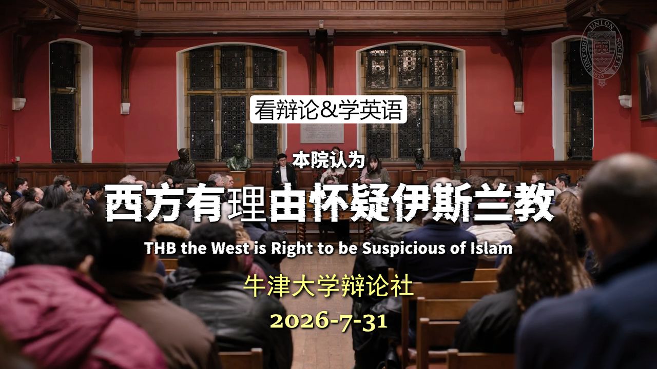 【牛津辩论】西方有理由怀疑伊斯兰教？ 20260731