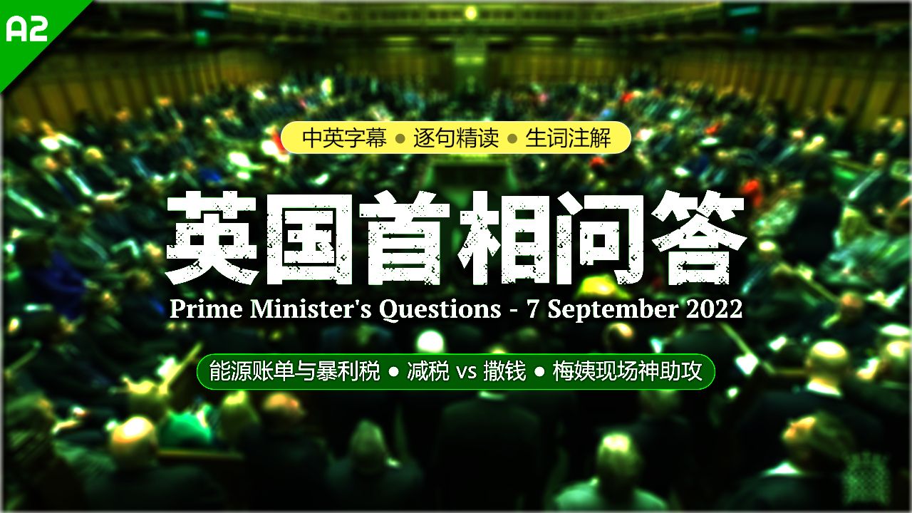 【PMQs】2022-9-7: 特拉斯首战PMQs！梅姨神助攻，斯塔默犀利开撕“滴漏理论”