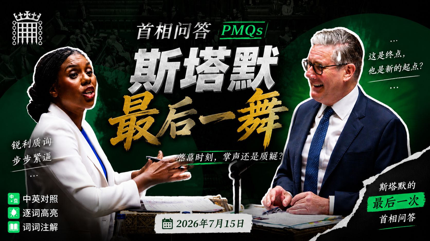 【首相问答】20260715 斯塔默：我的政治生涯到此结束了