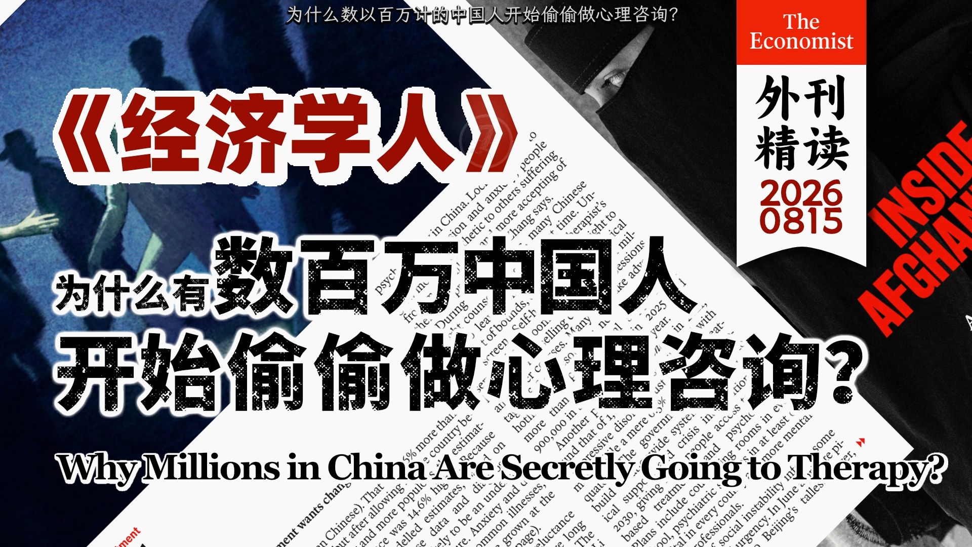 《经济学人》为什么数以百万计的中国人开始偷偷做心理咨询？