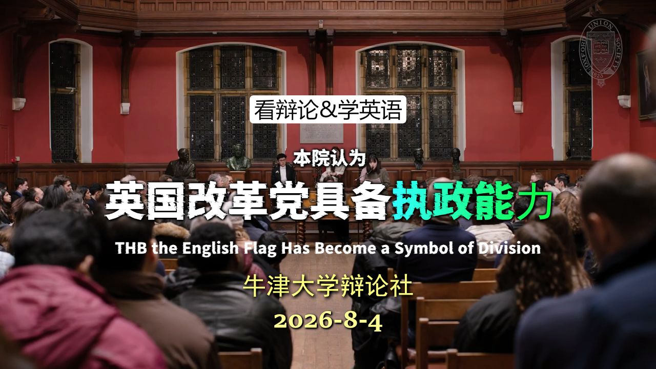 【牛津辩论】英国改革党具备执政能力？ 20260804