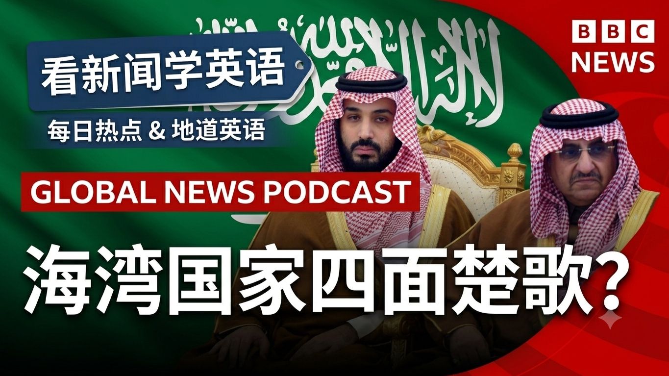 7-11 伊朗的袭击会危及美海湾国家同盟吗？ | BBC全球新闻播客