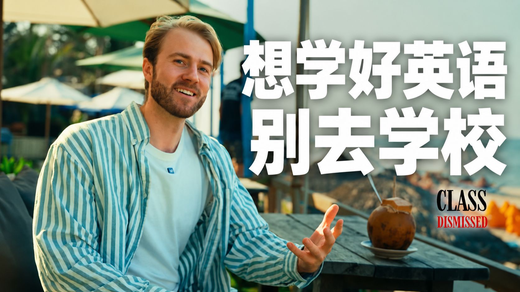【地道表达】"想学好英语,别去学校":他学了五年西语才明白 p03 If you want to be good at English... Don't go to school. (P3)