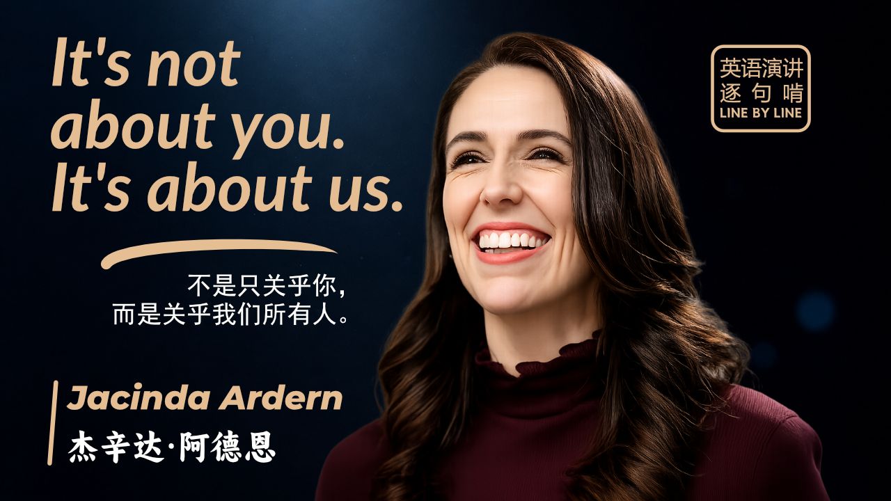 【跟着演讲学英语】Jacinda Ardern 2025耶鲁大学毕业典礼演讲 | 这不是只关乎你，而是关乎我们所有人。
