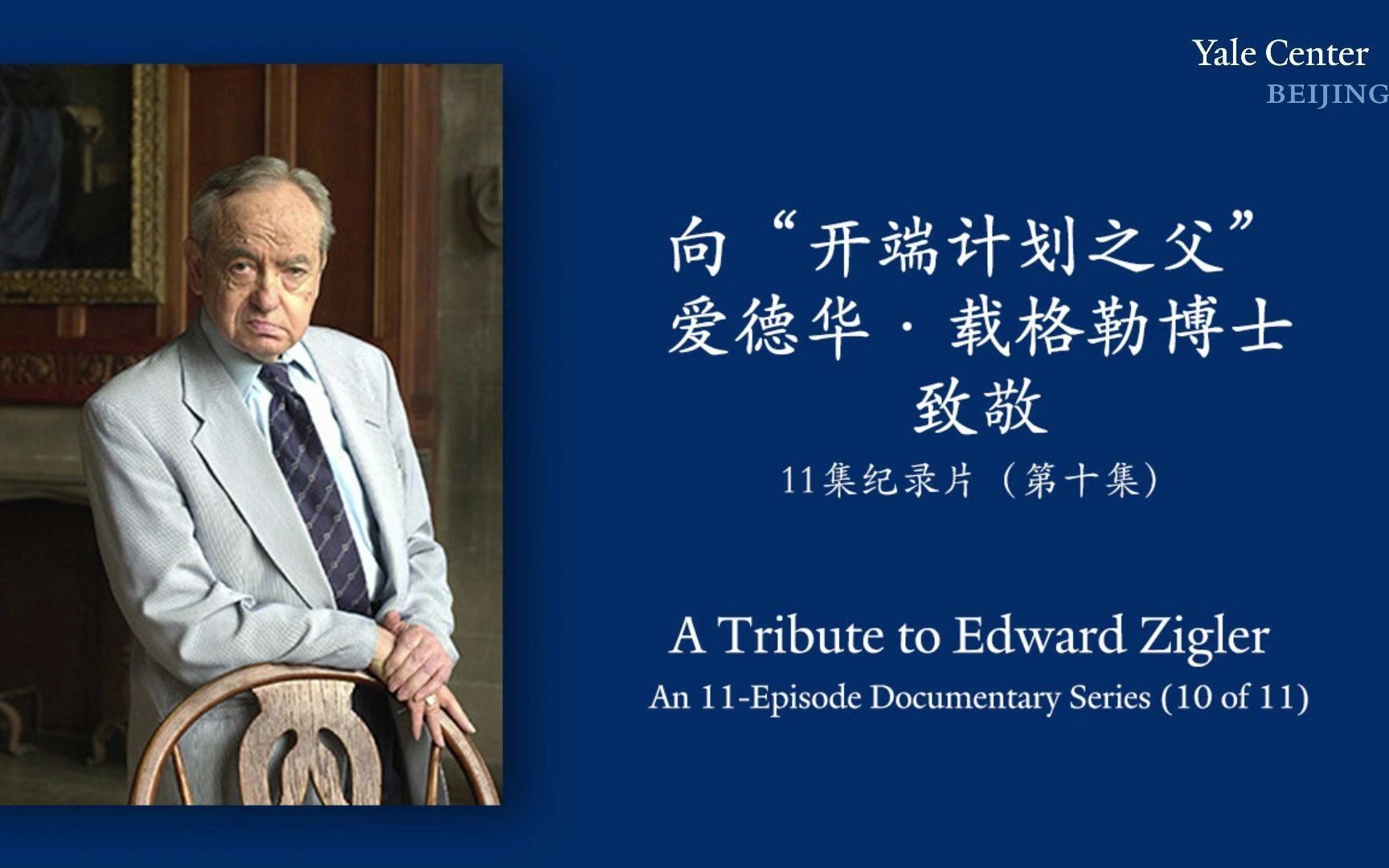【纪录片】（第十集）向美国学前教育“开端计划之父”爱德华·载格勒博士致敬