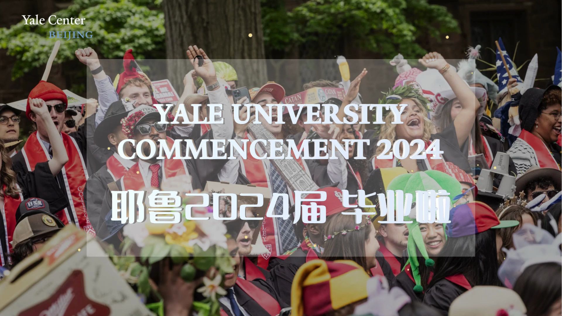 现场直击2024耶鲁大学毕业典礼