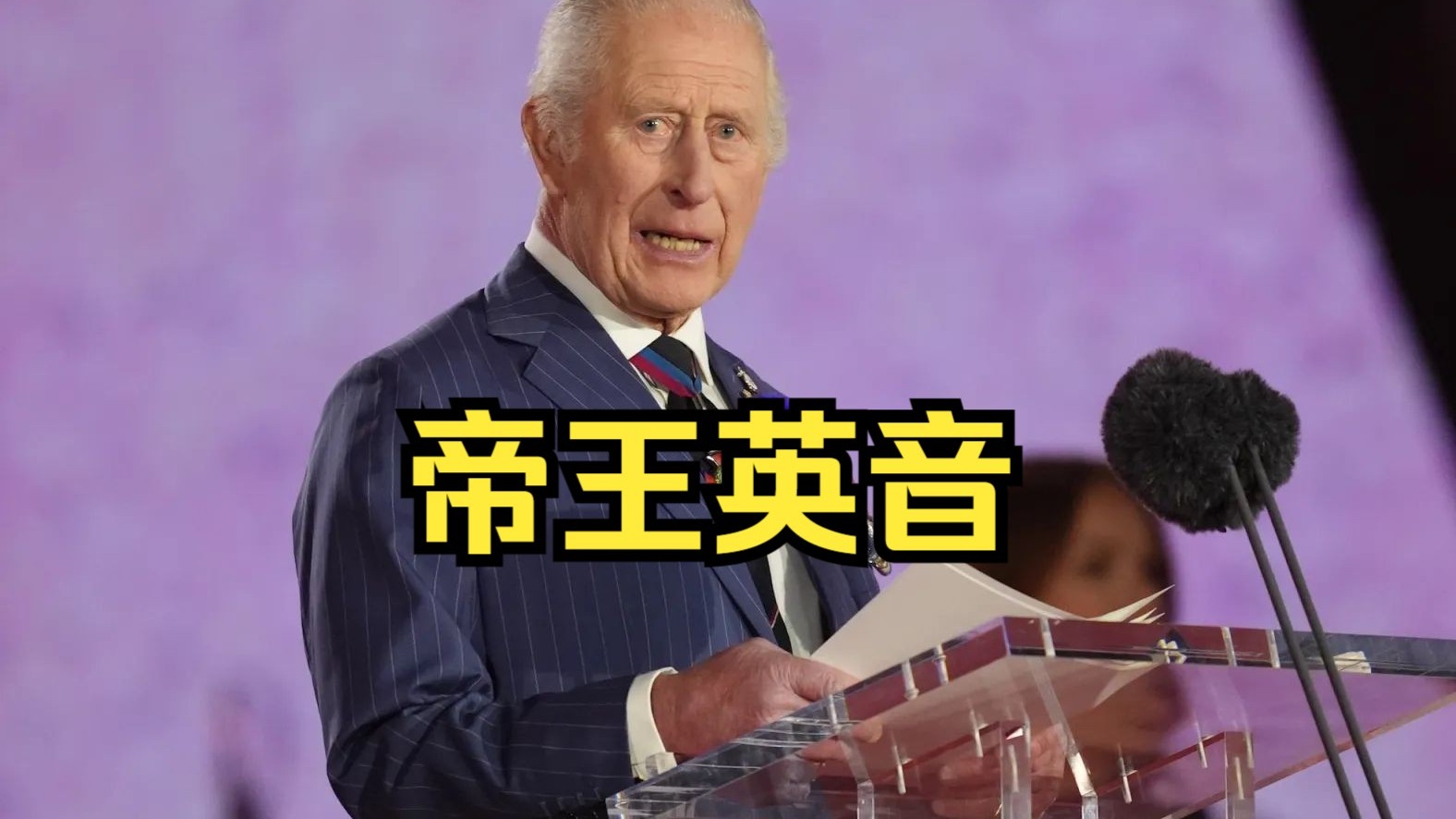 英音天花板！查尔斯最新演讲，纯正英伦范儿，简直是发音教科书！