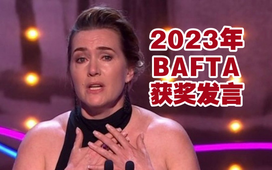 【精彩英音】2023英国学院奖：凯特·温斯莱特获奖发言