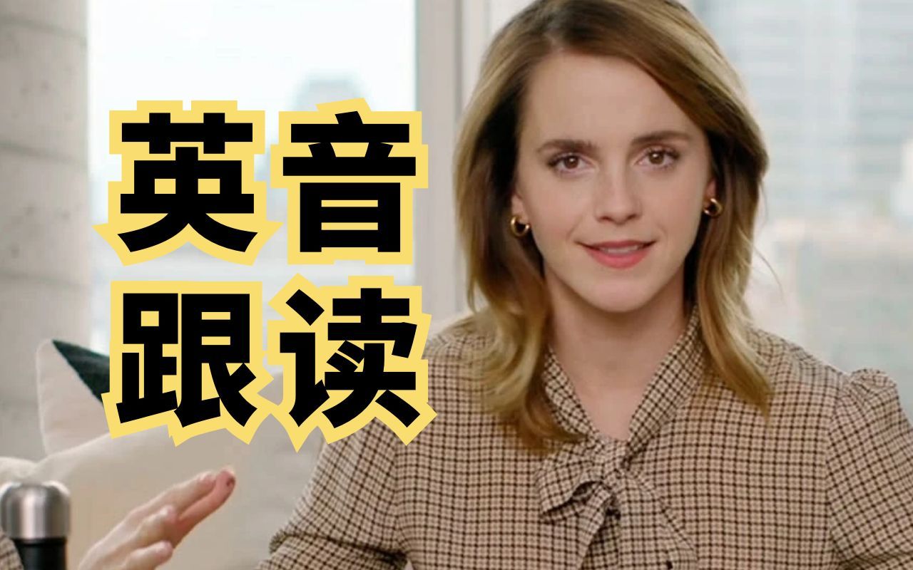 标准英音有多好听！每日英音跟读：艾玛·沃森的包里有什么？
