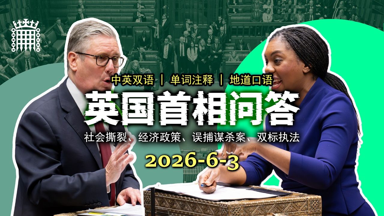 【跟着议会学英语】20260603 PMQs：英国首相下场对线！硬刚法拉奇“煽动暴动”