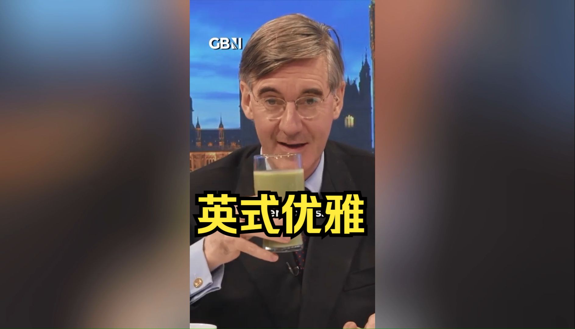 英国老贵族初尝smoothie，想yue但强装优雅，全程高能