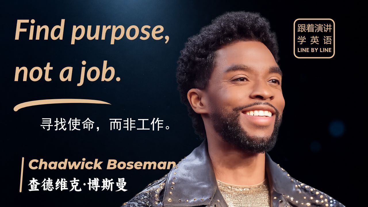 【跟着演讲学英语】🕯️Chadwick Boseman 2018霍华德大学毕业典礼演讲 | 寻找使命，而非工作。
