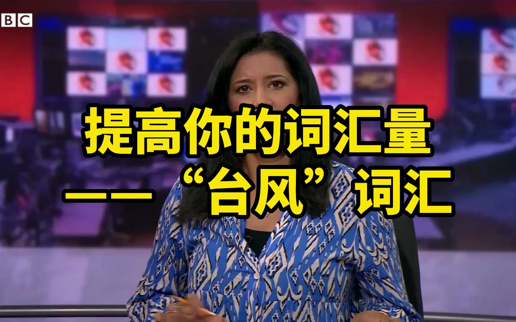 提高你的英语词汇量——“台风”词汇