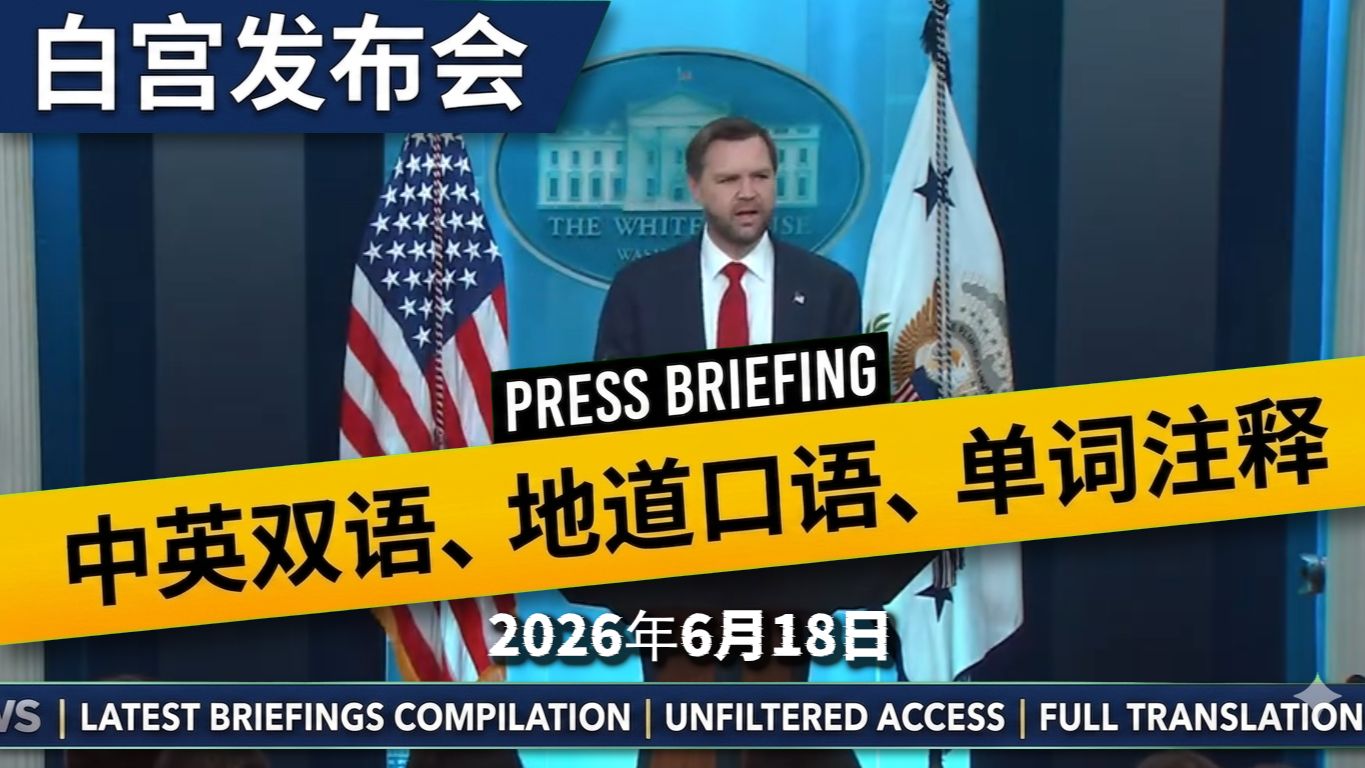 白宫新闻发布会 20260618：万斯强硬警告以色列内阁：认清现实，谁才是你们唯一的盟友！
