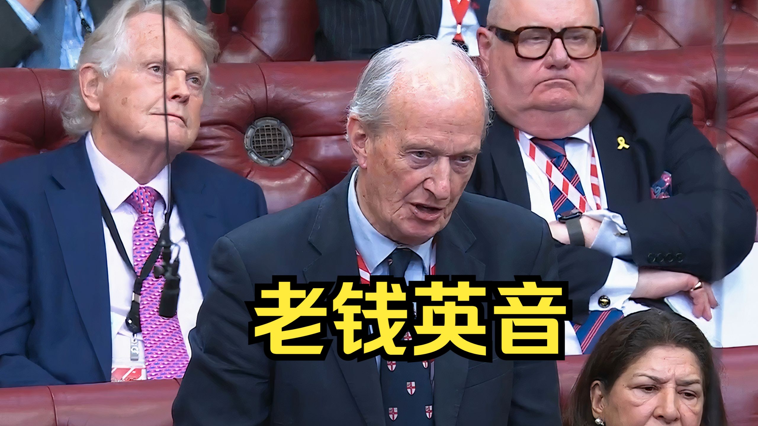上议院英音天团！老钱口音，用词得体严谨，适合精听，教科书级示范！